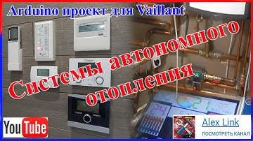Arduino проект  автоматика для Vaillant #2  системы автономного отопления