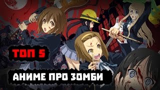 ТОП 5 АНИМЕ ПРО ЗОМБИ ТОП 5 АНИМЕ ПРО ЗОМБИ