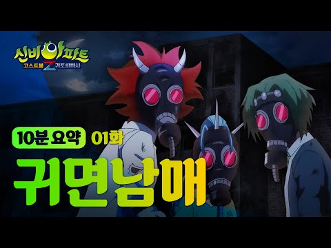 [신비아파트4 요약본] 귀면남매 편☠️ | <strong>우리랑</strong> 같이 놀자....🫢 | 신비아파트 고스트볼Z: 귀도퇴마사 | 신비아파트 공식 채널