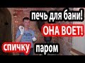 Печь для БАНИ! Воет, как ВЬЮГА!