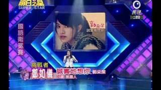明日之星 20100911 鄭如儀 誠實地想你 90分