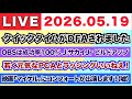 【2026.05.19】クイックタイムがDFAされました/OBSなら成功率100％ J.サカイJrがビルドアップ/若く元気なPCAとラッシングはいいねえ！/映画「マイケル」にコンフォが出演します（嘘）