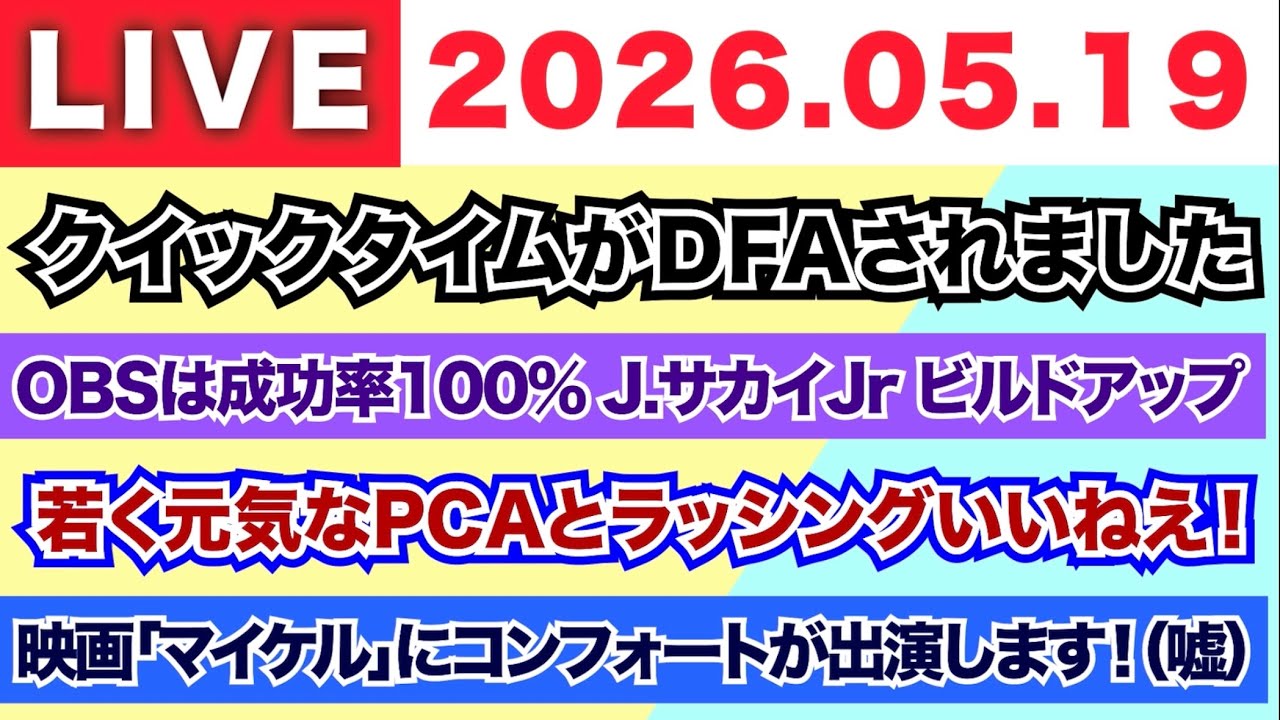 【2026.05.19】クイックタイムがDFAされました/OBSなら成功率100％ J.サカイJrがビルドアップ/若く元気なPCAとラッシングはいいねえ！/映画「マイケル」にコンフォが出演します（嘘）