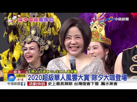 2020超級華人風雲大賞 除夕大咖登場│中視新聞 20200124