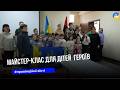 Для дітей загиблих Героїв провели майстер-клас з виготовлення великодніх свічок