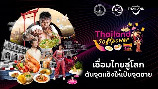 SOFT POWER - เชื่อมไทยสู่โลก ดันจุดแข็งให้เป็นจุดขาย