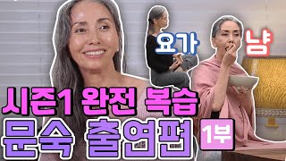 시즌1 완전 복습 - 문숙 출연편 1부 [같이삽시다 시즌1] Content