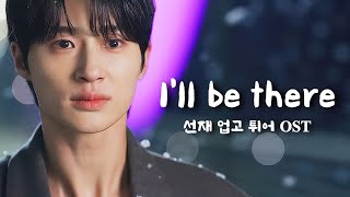 [FMV] 변우석 선재업고튀어🎵 I'll be there (Eng Sub) - Lovely runner Eclipse 류선재