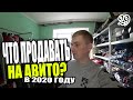 Что продавать на АВИТО и Интернет магазине в 2020 году?