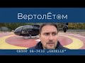 🚁 ОБЗОР ВЕРТОЛЁТА SA-341G. Та самая ЛЕГЕНДАРНАЯ «GAZELLE»!!!