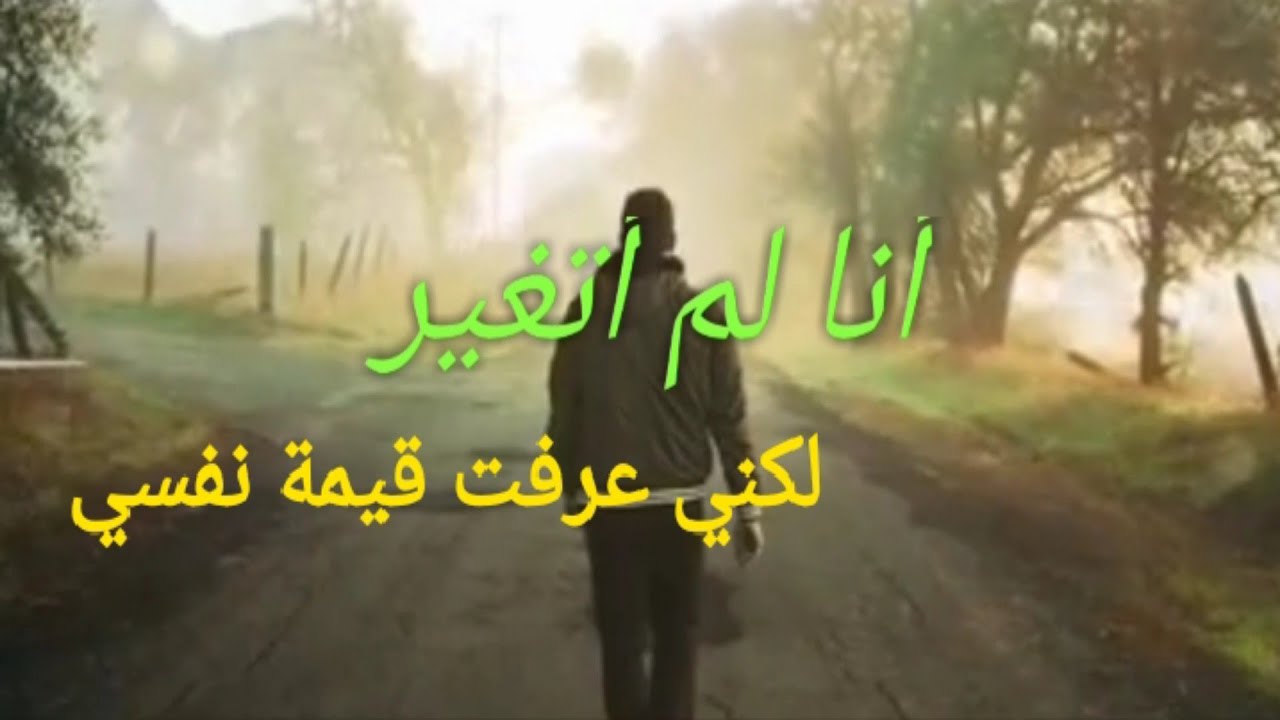 أنا لم أتغير