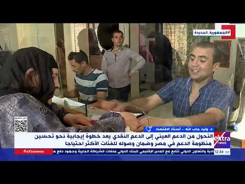 أستاذ اقتصاد: كل دول العالم تتجه بصورة تدريجية إلى زيادة مساحة الدعم النقدي على حساب الدعم العيني