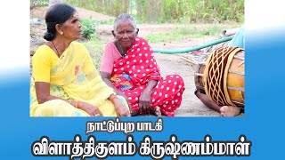 நாட்டுப்புற காதல் பாடல் - விளாத்திகுளம் கிருஷ்ணம்மாள்