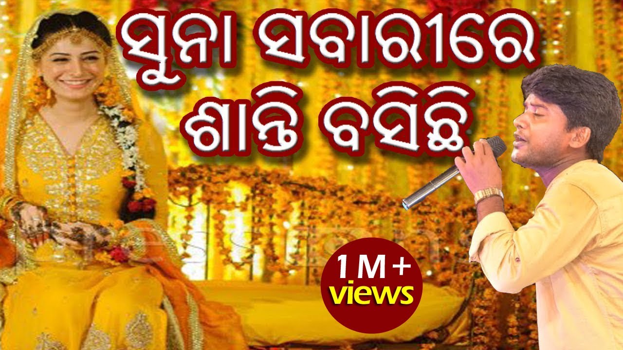 ସୁନା ସବାରୀରେ ଶାନ୍ତି ବସିଛି || Suna Sabarire Santi Basichhi || Jitu Singer
