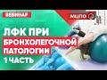 ЛФК при бронхолегочной патологии. Часть 1