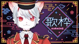 【歌枠・karaoke】月１歌枠🐈まったり歌っていきます🎩～初見さん・コメント大歓迎✨～【新人Vtuber/女性配信】