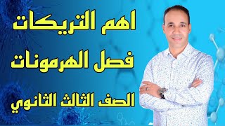 شرح اهم تريكات فصل الهرمونات احياء الصف الثالث الثانوي