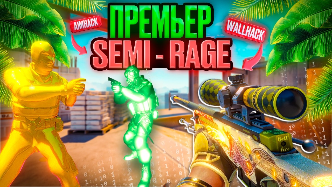 ❤️SEMI - RAGE В ПРЕМЬЕРЕ С ЧИТОМ [MEMESENSE] ❤️