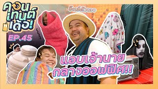 คอนเทนต์เด้อ! | EP.45 ซ่อนโหดเหมือนโกรธเจ้านาย