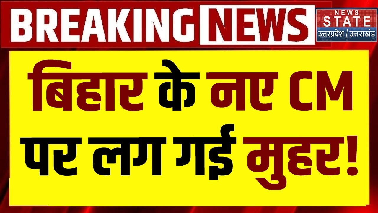 Bihar New CM: बिहार के नए CM पर लग गई मुहर! Bihar News | CM Nitish Kumar | Bihar Politics | Breaking