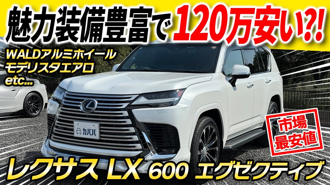 レクサス　LX600 白　エグゼクティブ レクサス LX600 エグゼクティブ 4WD 東京店入荷 – グロー／GROW