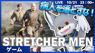 病人を落とすな！　おっちゃん2人で運んでいくぞー！　#10【STRETCHER MEN】