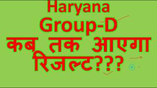 Haryana group d का result कब तक आएगा  | study zone  | hssc group d latest news  | haryana group d