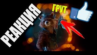РЕАКЦИЯ НА ТРЕЙЛЕР - СТРАЖИ ГАЛАКТИКИ 2 (МАЛЕНЬКИЙ ГРУТ МИЛАШКА) РЕАКЦИЯ НА ТРЕЙЛЕР - СТРАЖИ ГАЛАКТИКИ 2 (МАЛЕНЬКИЙ ГРУТ МИЛАШКА)
