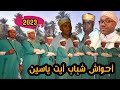 جديد فرقة شباب ايت ياسين تبدع وتسقي قلوب عشاق أحواش مع الحاج عبد أوطاطا و البشير احداد و علي اوماني جديد فرقة شباب ايت ياسين تبدع وتسقي قلوب عشاق أحواش مع الحاج عبد أوطاطا و البشير احداد و علي اوماني
