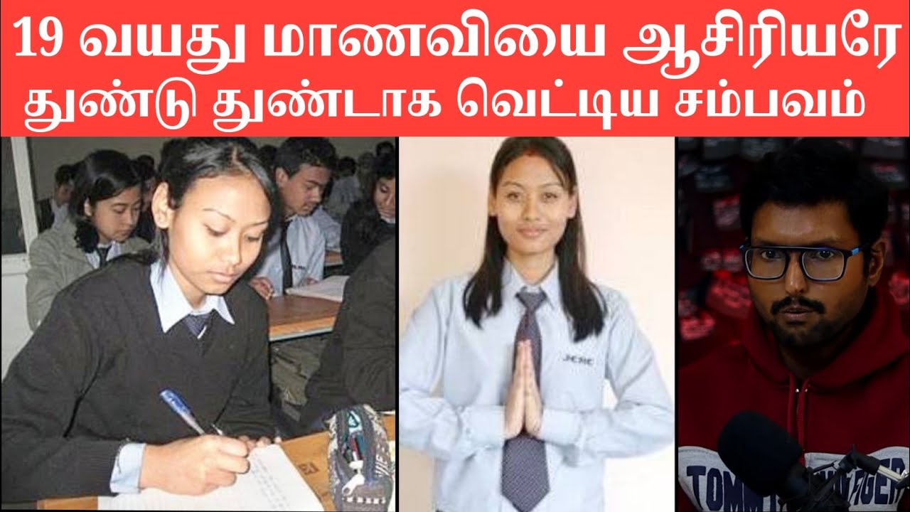 19 வயது மாணவியை ஆசிரியரே துண்டு துண்டாக வெட்டிய சம்பவம் | Pradeep Kumar