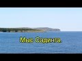 2016. Мыс Садинга. На велосипеде. Ванинский район.