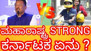 ಮಹಾರಾಷ್ಟ್ರ STRONG ಕರ್ನಾಟಕ ಏನು ? #autodriver #cabdriver #news #public 