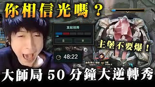 【小超夢精華-達瑞斯】你相信光嗎？【大師局主堡絲血逆轉】對手又6神裝?那他不會再強了！│達瑞斯vs鱷魚│Darius vs Renekton│S14 Best China Top Player XCM