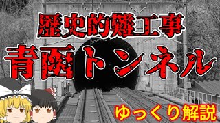 【ゆっくり解説】日本史上屈指の難工事「青函トンネル」【土木】