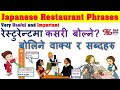 जापानी Restaurant मा प्रयोग हुने भाषा Japanese Restaurant Phrases 日本語 ❙ 会話 | Very useful & important