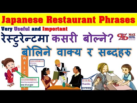 जापानी Restaurant मा प्रयोग हुने भाषा Japanese Restaurant Phrases 日本語 ❙ 会話 | Very useful & important