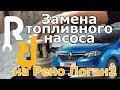 Замена топливного насоса на Рено Логан2