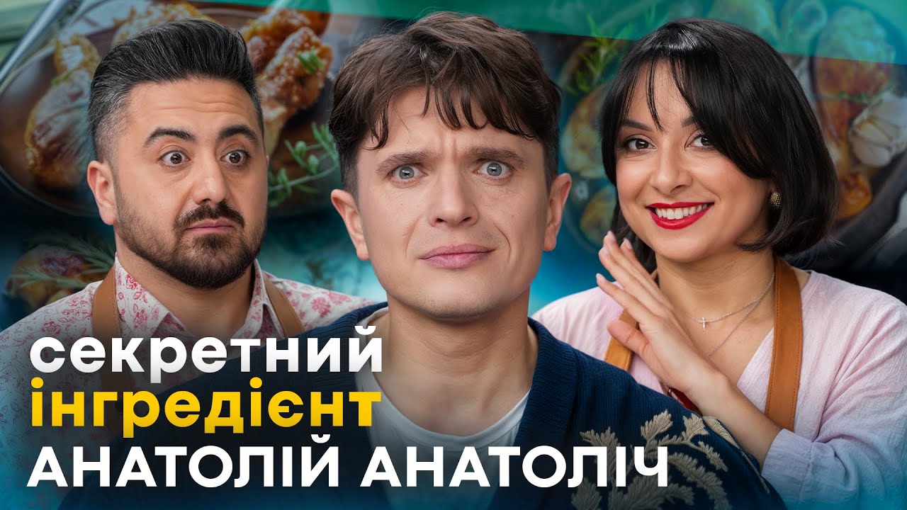 АНАТОЛІЙ АНАТОЛІЧ: готуємо курячу ніжку з 90-х, як у мами. Секретний інгредієнт