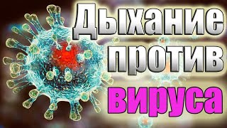 Укрепление иммунитета дыханием.Профилактика вирусных заболеваний