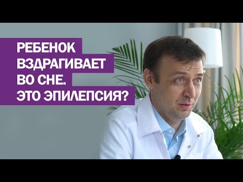 Ребенок вздрагивает во сне. Это эпилепсия?