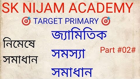 জ্যামিতিক সমস্যা । GEOMETRICAL PROBLEM SOLVE IN BENGALI # WB TET AND OTHER EXAM # SK NIJAM ACADEMY #