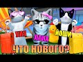 ОБНОВЛЕНИЕ В КИСИКАХ И В ЖИЗНИ! ГДЕ МЫ ТЕПЕРЬ? Roblox Kitten Game