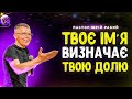 ТВОЄ ІМ'Я ВИЗНАЧАЄ ТВОЮ ДОЛЮ // Юрій Рабий