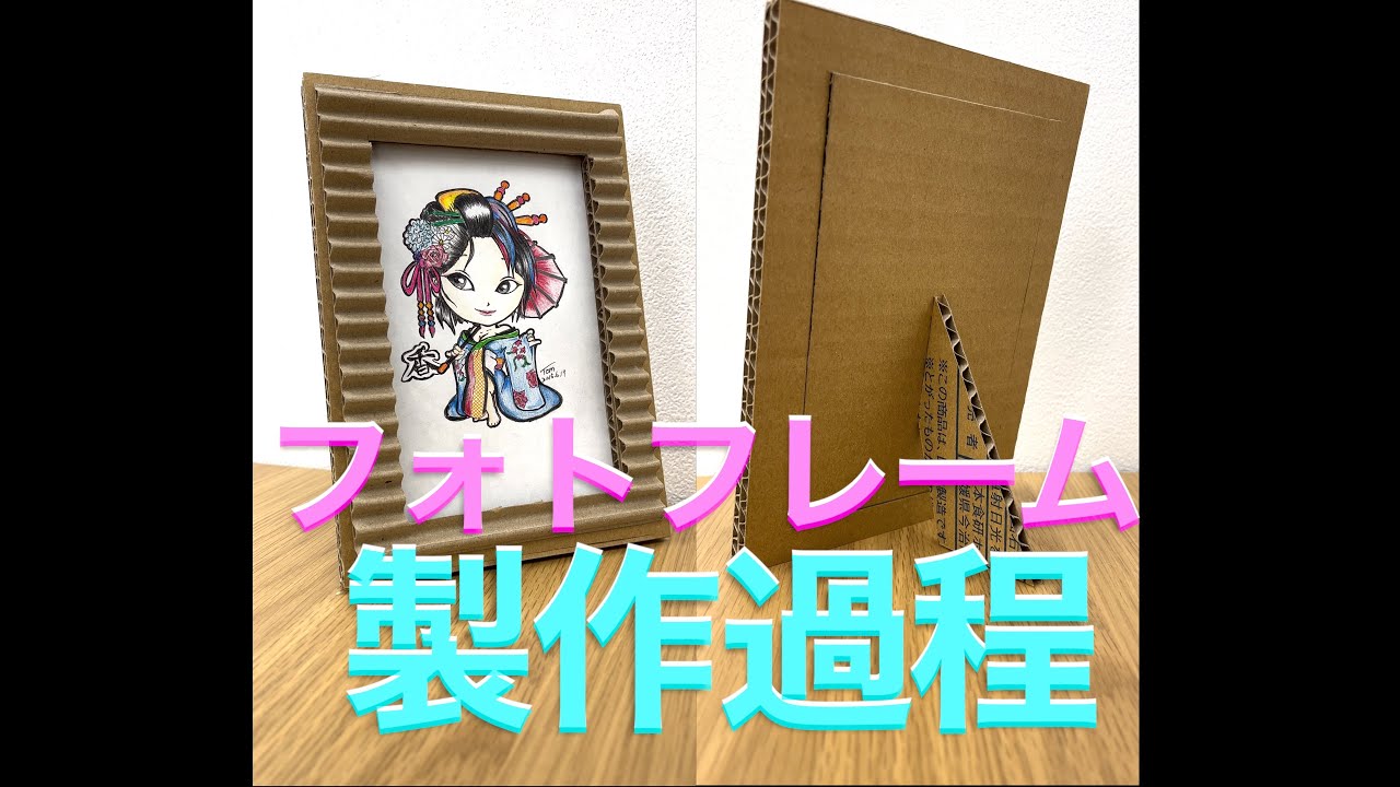 段ボールアート【フォトフレーム製作課程編】ロング版