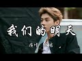 鹿晗 我们的明天 我看着 没剩多少时间 能许愿 好想多一天 我们的明天 动态歌词MV 鹿晗 我们的明天 我看着 没剩多少时间 能许愿 好想多一天 我们的明天 动态歌词MV