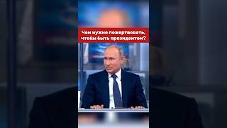 Президент рассказал, чем жертвует ради работы #putin #vladimirputin #президент #russia #путин