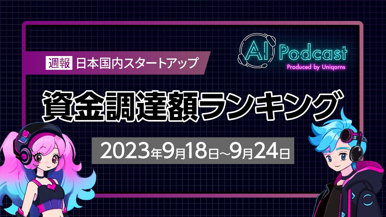 #01 国内スタートアップ資金調達額ランキング 2023年9月18日~9月24日