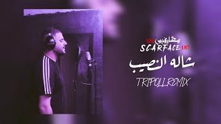 SCARFACE 187 -  اويلي ويلي شاله النصيب TRIPOLI REMIX ( OFFICIAL LYRICS VIDEO ) PROD BY DJ ZOMEET