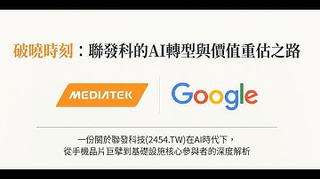 聯發科 (2454) Q3 財報後：從手機紅海到 AI 藍海！現在是買點還是逃命波？