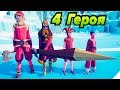 4 НОВЫХ СЕКРЕТНЫХ Героя . ТАБС Обновление # 2 - 40 Totally accurate battle simulator. TABS